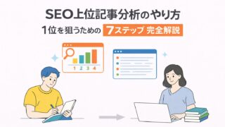 SEO上位記事分析のやり方｜1位を狙うための7ステップ完全解説