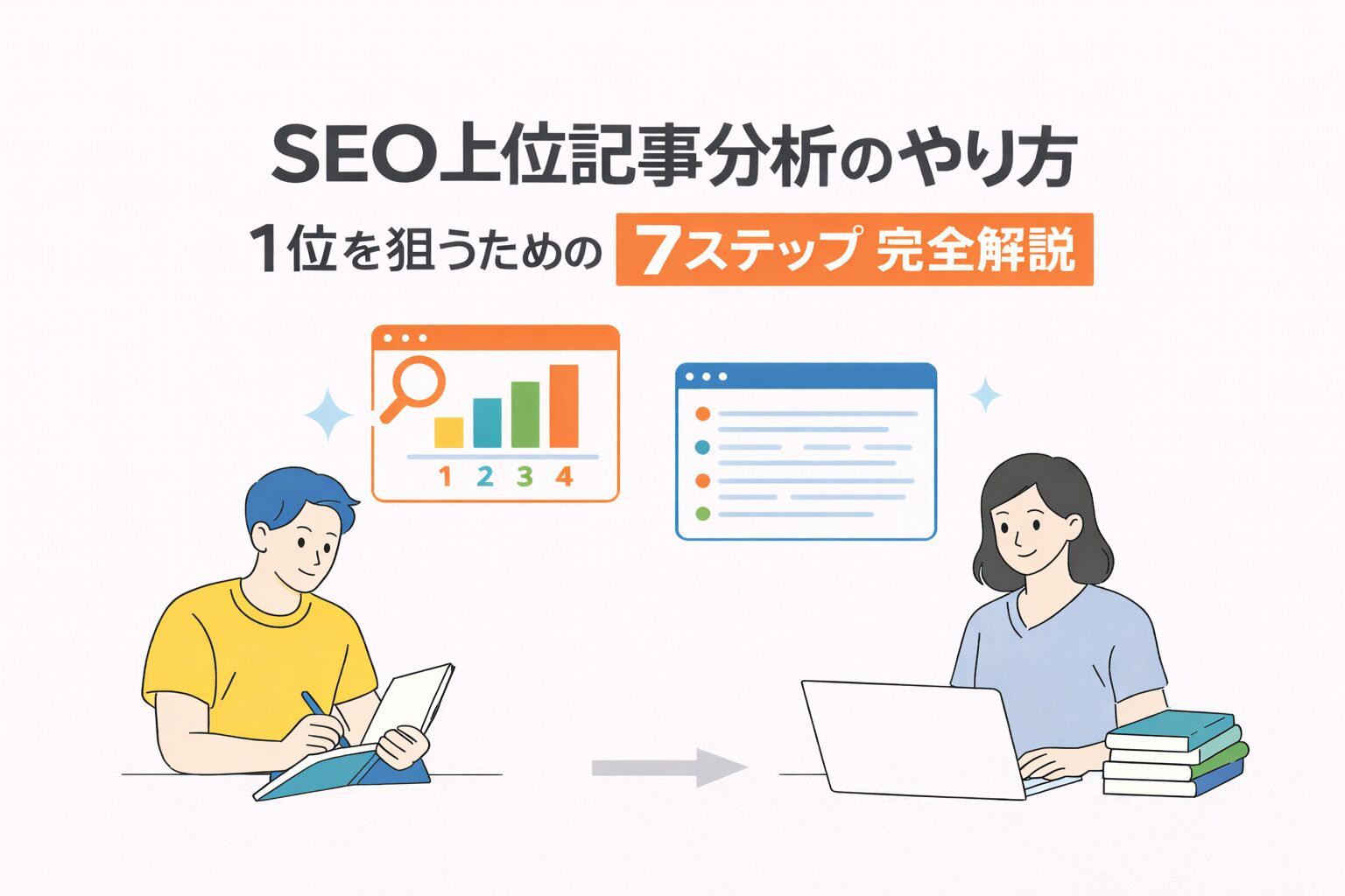 SEO上位記事分析のやり方｜1位を狙うための7ステップ完全解説