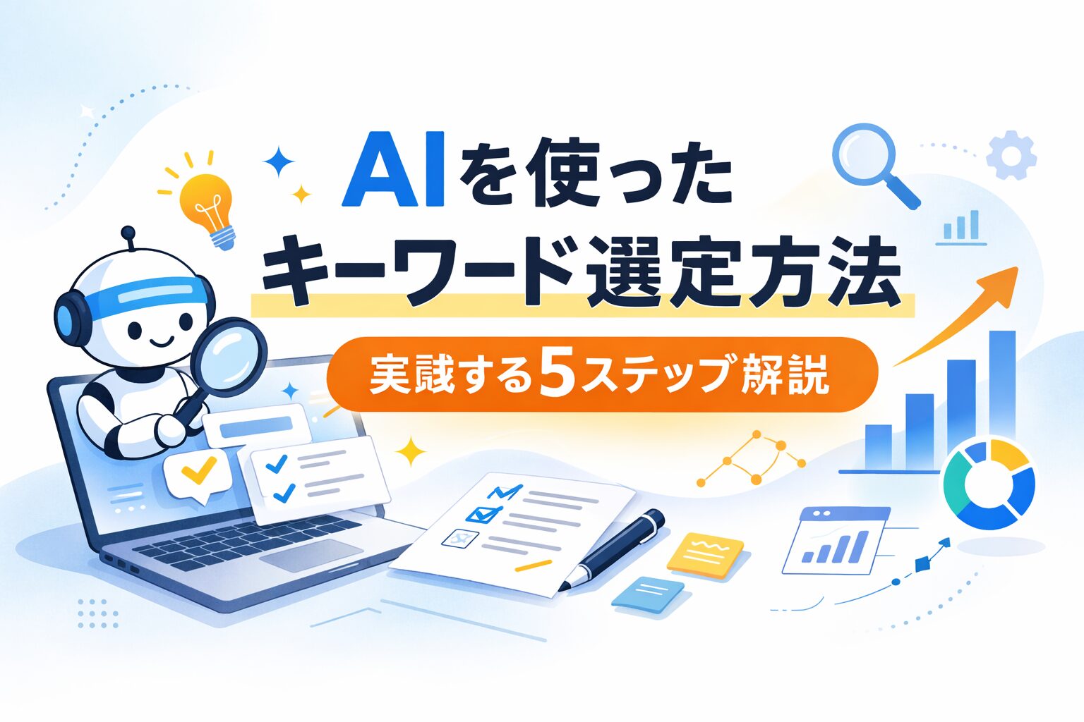 AIを使ったキーワード選定方法｜ChatGPTで実践する5ステップ解説