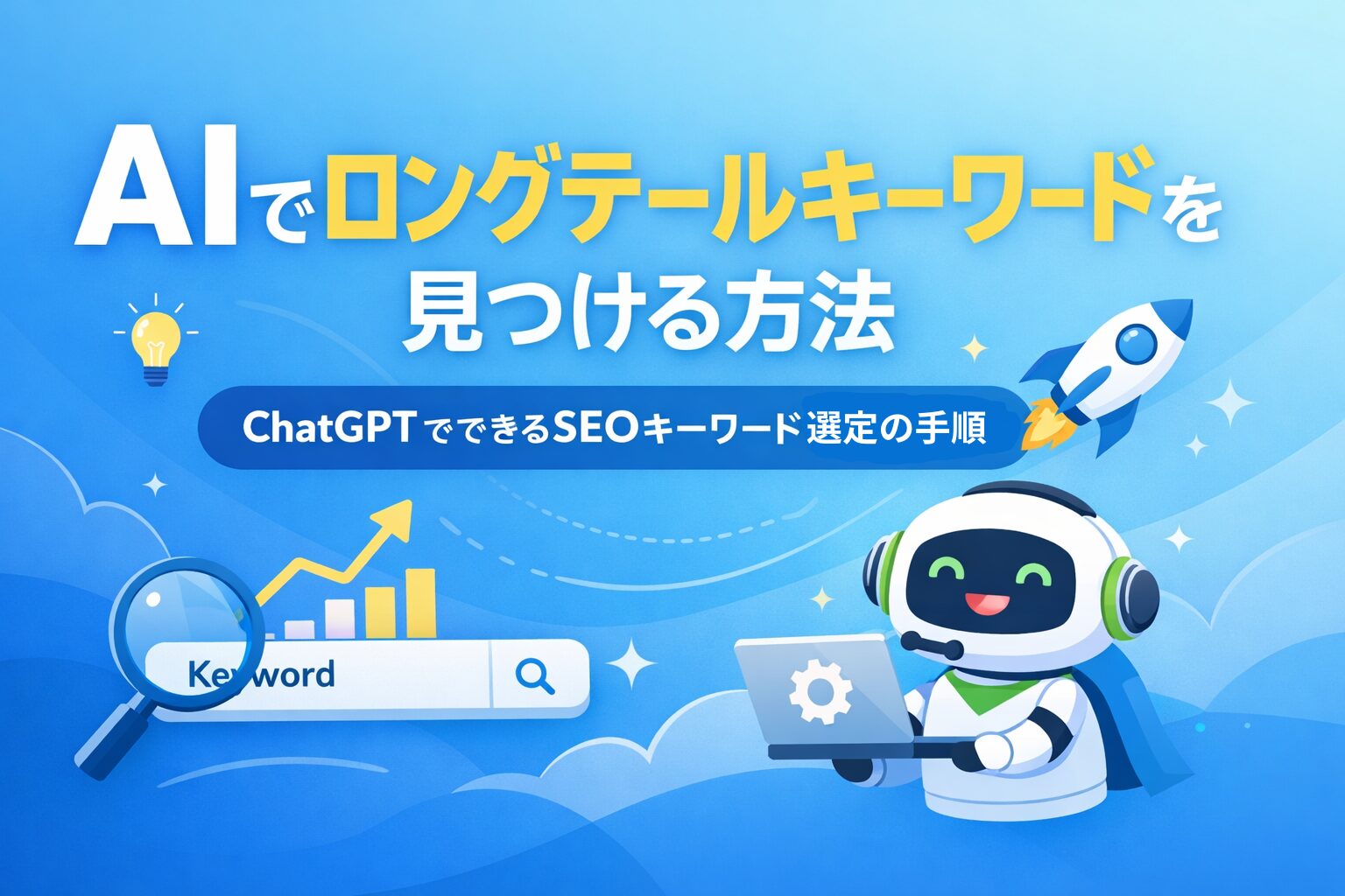 AIでロングテールキーワードを見つける方法｜ChatGPTでできるSEOキーワード選定の手順