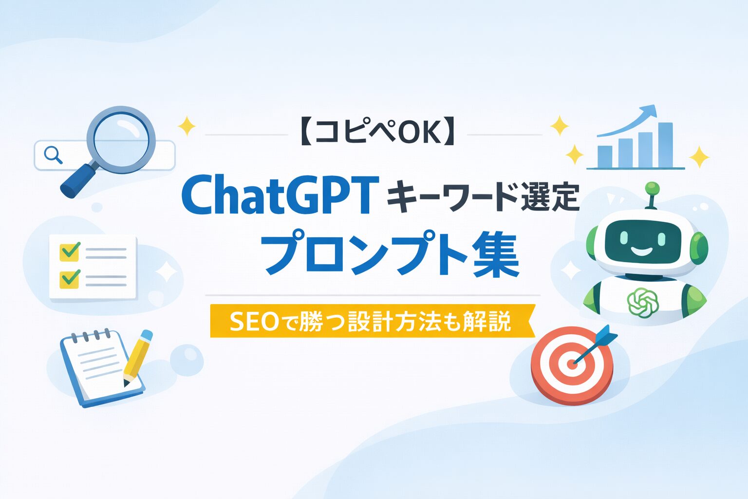 【コピペOK】ChatGPTキーワード選定プロンプト集｜SEOで勝つ設計方法も解説