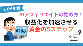 2026年版｜AIアフィリエイトの始め方！収益化を加速させる黄金の5ステップ