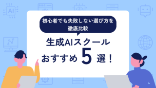 生成AIスクールおすすめ5選！初心者でも失敗しない選び方を徹底比較