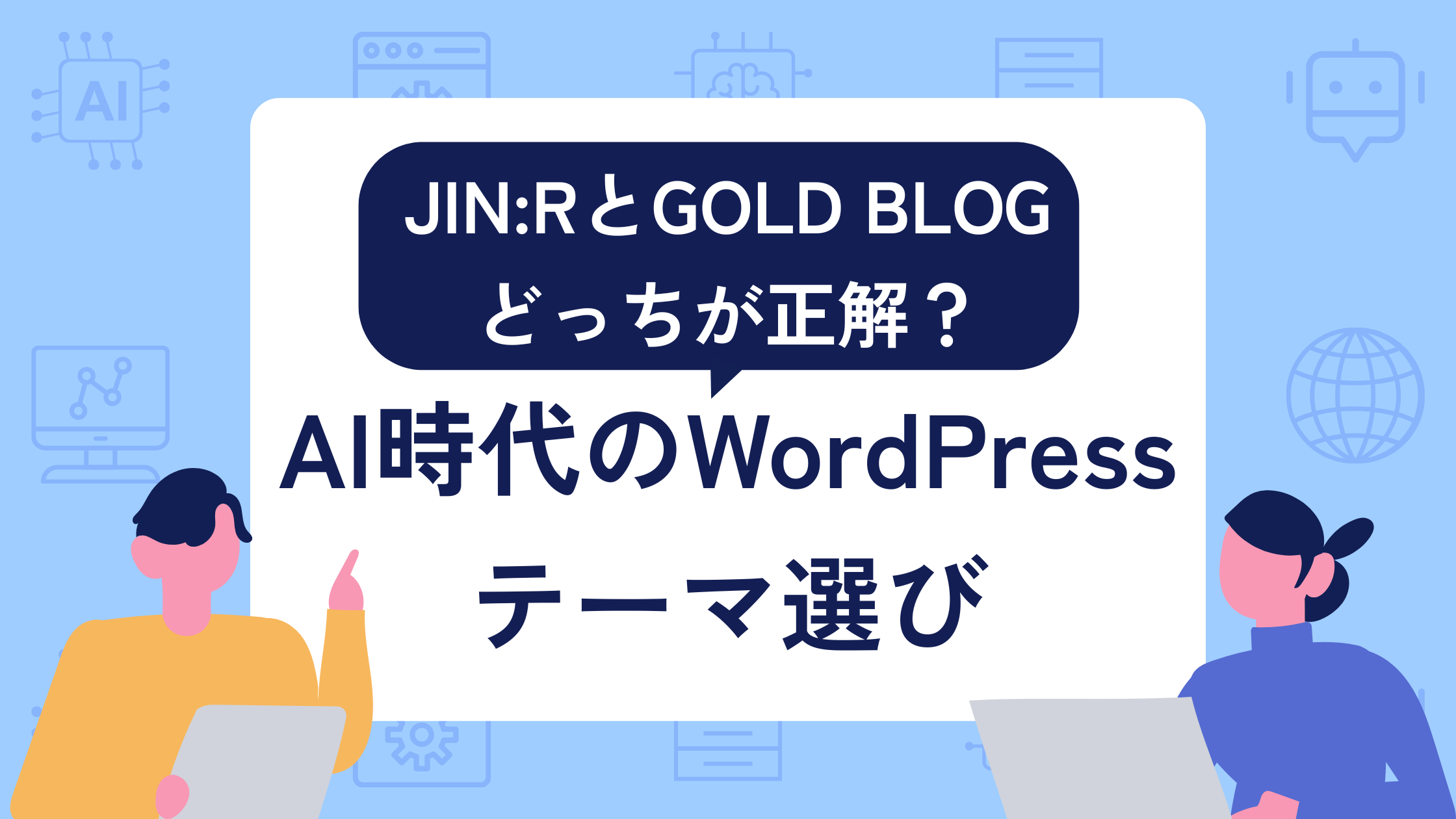 JIN:RとGOLD BLOGどっちが正解？AI時代のWordPressテーマ選び