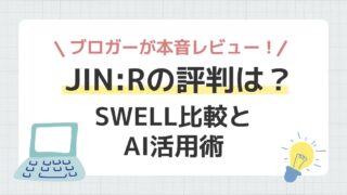JIN:Rの評判は?ブロガーが本音レビュー!SWELL比較とAI活用術
