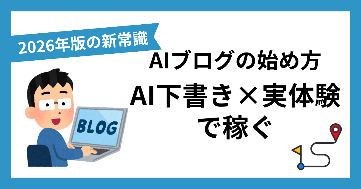 AIブログの始め方