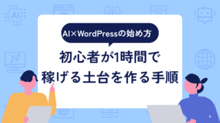 AI×WordPressの始め方｜初心者が1時間で稼げる土台を作る手順